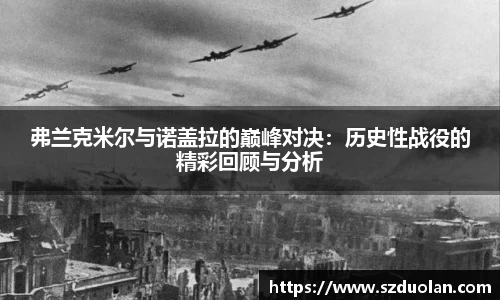 弗兰克米尔与诺盖拉的巅峰对决：历史性战役的精彩回顾与分析