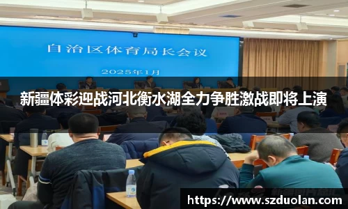 新疆体彩迎战河北衡水湖全力争胜激战即将上演