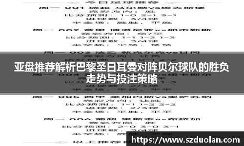 亚盘推荐解析巴黎圣日耳曼对阵贝尔球队的胜负走势与投注策略