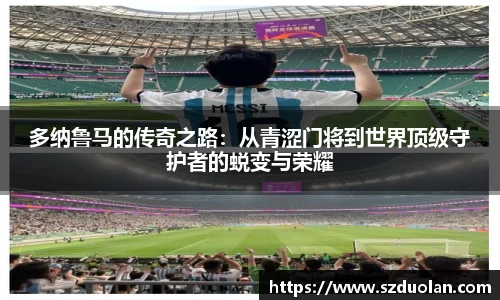 多纳鲁马的传奇之路：从青涩门将到世界顶级守护者的蜕变与荣耀