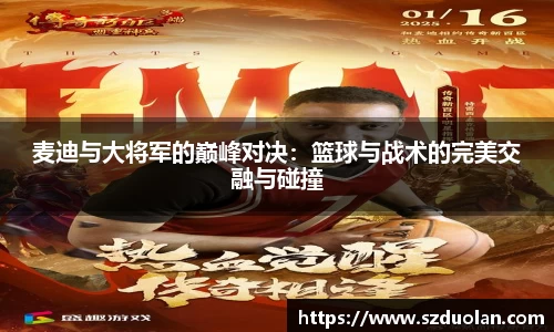 麦迪与大将军的巅峰对决：篮球与战术的完美交融与碰撞