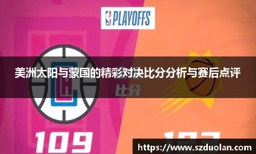 美洲太阳与蒙国的精彩对决比分分析与赛后点评
