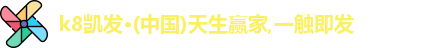 凯发一触即发